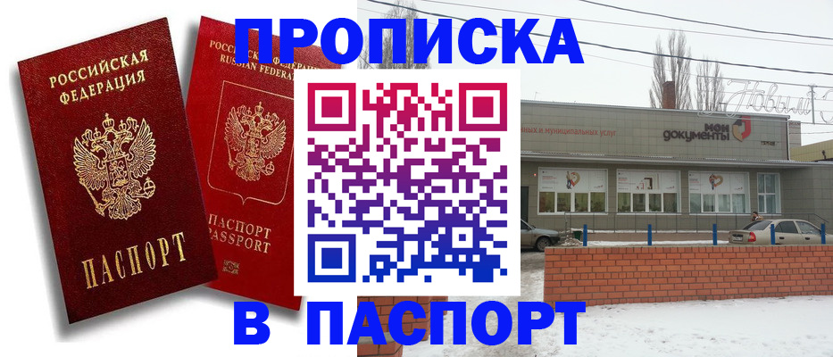 временная регистрация адрес в Новошахтинске