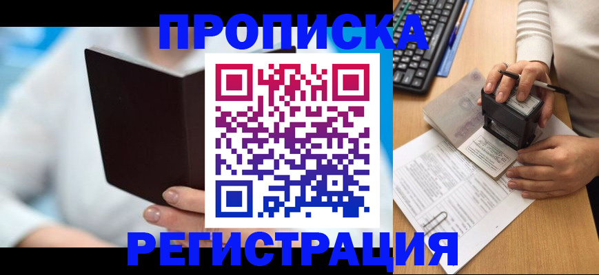временная прописка в Новошахтинске